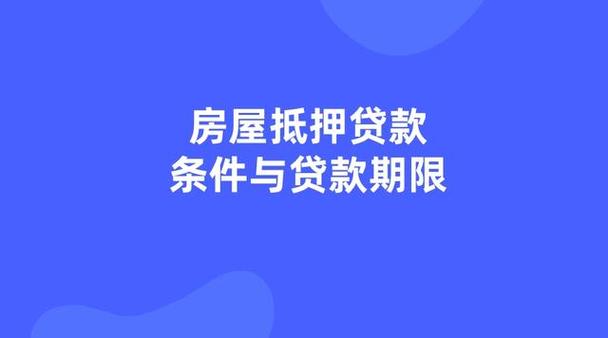 佛山按揭房再抵押贷款需满足什么条件(佛山抵押贷款)